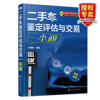 惠典正版 二手车交易知识书籍 二手车鉴定评估与交易一本通 二手车鉴定评估人员培训教材书籍 宁德发