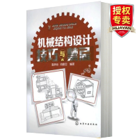 惠典正版 机械结构设计技巧与禁忌 潘承怡 机械设备结构设计教程盘类构件滑动摩擦导轨滑动轴承螺纹连接结构设计