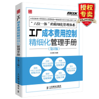 惠典正版 工厂成本费用控制精细化管理手册第2版 企业管理书籍 工厂经营管理书籍 工厂成本费用管理的指导用书