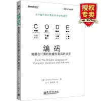 惠典正版 编码 隐匿在计算机软硬件背后的语言退色的计算机科学经典 计算机工作原理理论 编码的奥秘