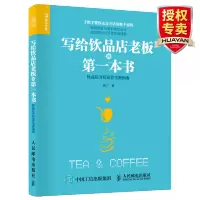 惠典正版 写给饮品店老板的本书 饮品店开店运营全程指南 咖啡店奶茶店经营管理书 饮品店开店选址指南流程