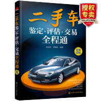 惠典正版 二手车鉴定评估交易全程通教程 二手车评估书籍大全 二手车评估书基础知识汽车销售交易购买指南