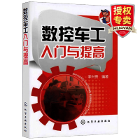 惠典正版 数控车床编程入门自学书籍 数控车工入门与提高 数控车床编程操作教程 零件工艺加工中心数控机床编程书