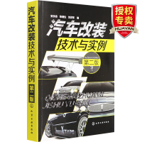 惠典正版汽车改装操作书籍 汽车改装技术与实例 第二版 汽车车身内饰改装 汽车基础知识大全 汽车维修保养教程