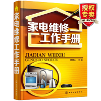 惠典正版家电维修工作手册 插图版 家用电器维修书籍