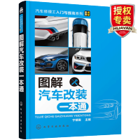 惠典正版图解汽车改装一本通 汽车整改技术技能书籍 汽车改装操作技巧入门教程 汽车维修改装基础知识大全