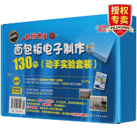 惠典正版面包板电子制作130例 动手实验套装 电子元器件套件