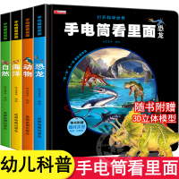 惠典正版手电筒看里面科普绘本透视手电筒里看百科全书幼儿早教书籍儿童翻翻书3-6岁宝宝书本动物植物恐龙自然海洋