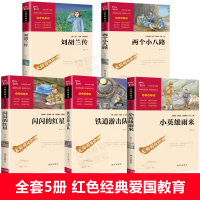 惠典正版红色经典书籍全套5册 刘胡兰的故事 闪闪的红星正版书李心田铁道游击队 儿童读物小故事小学生
