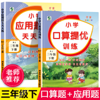 惠典正版小学三年级下册数学计算题强化训练口算题卡天天练和应用题强化专项训练人教版3三年级同步数学口算心算速算
