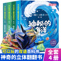 惠典正版可以玩的儿童双语百科书全4册情景认知立体翻翻书3d立体书0-3-6岁撕不烂机关书纸板书