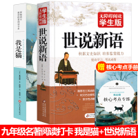 惠典正版[9年级名著阅读打卡]世说新语刘义庆(无障碍阅读学生版) 我是猫夏目漱石正版书原版原著初中生