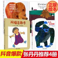 惠典正版张丹丹绘本全4册棕色的熊 从头动到脚 阿福去散步 巴士到站了 宝宝绘本0-1-2-3岁阅读幼儿园