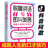 惠典正版脱稿讲话与即兴发言 高效演讲 脱稿讲话图解 高情商口才速成沟通技巧书籍 口才幽默与沟通 人际交往关系