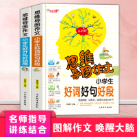 惠典正版全2册 小学生思维导图作文大全小学通用 好词好句好段大全集好开头好结尾 三四五六年级作文写作技巧书籍