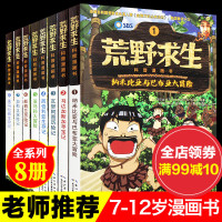 惠典正版荒野求生科普漫画书全8册 6-7-8-10-12岁儿童探险书 金炳万的丛林法则改编漫画版小学生课外书