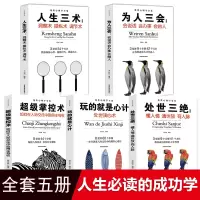 惠典正版抖音书全套5册 处事心理学全集 处世让你受益一生的掌控术 人生三术为人三会三绝玩的就是心机心计