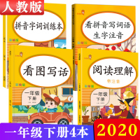 惠典正版4册看拼音写词语生字+阅读理解+看图写话一年级下册同步字词训练全套3本小学语文阅读1年级看图说话写话