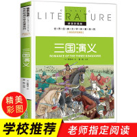 惠典正版正版 三国演义小学生版 罗贯中著作经典四大名著 三四五六年级课外阅读书籍少儿版白话文