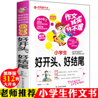 惠典正版作文其实并不难小学生好开头作文其实并不难小学生好开头、好结尾