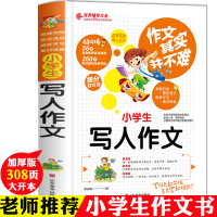 惠典正版作文其实并不难 小学生写人作文大全 小学作文起步书 入门 三年级 四五六3-6年级作文素材同步分类