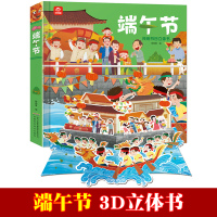惠典正版端午节绘本立体书3d立体书绘本好好玩儿童图画故事书0-3-4-6周岁翻翻书玩具书籍认知