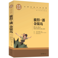 惠典正版金银岛 正版书 彼得.潘 五年级小学生史蒂文森 小飞侠彼得&middot;潘 世界文学名著书籍