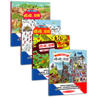 惠典正版法国神奇专注力 全4册 哈哈世界+哈哈历史+哈哈运动+哈哈动物 专注力训练书3-6岁全脑开发书籍