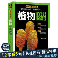 惠典正版植物百科全书 儿童百科知识全书大全 探索天下学生版 小学生三四五六年级课外书