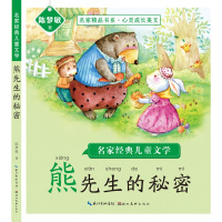 惠典正版名家经典儿童文学 熊先生的秘密 6-12岁儿童文学读物