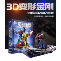 惠典正版3D变形金刚立体书 儿童绘本故事3d翻翻立体书4-6-10岁珍藏版宇宙擎天柱 儿童启蒙早教书