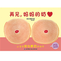 惠典正版正版 再见 妈妈的奶 日本伴朋子 如何独立断奶 0-3岁婴幼儿童读物 益智成长杂志书籍