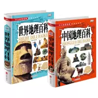 惠典正版中国世界地理百科全书 全套 精装2册 11-14岁 国家地理百科全书中国地理少儿童图书籍