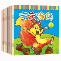 惠典正版全套16册 宝宝涂色 2-6岁儿童画册 入门 绘画本儿童画画本涂色书籍