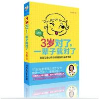 惠典正版3岁对了 一辈子就对了 0-3岁宝宝成长教育关键期 好妈妈胜过好老师育儿书籍
