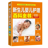惠典正版育儿书籍 正版 新生儿婴儿护理百科全书 0-1岁宝宝辅食母婴喂养、日常护理、常见疾病防治