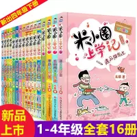 惠典正版米小圈上学记全套16册(第一二三四年级合辑)7-12岁少儿童图书 彩图注音读物小学生课外书籍