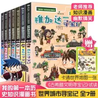 惠典正版寻宝记系列世界城市寻宝记全套7册雅加达莫斯科伦敦大阪温哥华6-12岁小学生科普漫画书籍地理百科全书