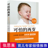 惠典正版可怕的两岁 张思莱教授推荐 2岁宝宝书籍2-3岁启蒙早教孩子儿童心理学 父母家庭教育正面管教0-1