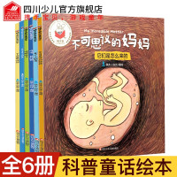 惠典正版精灵鼠科学童话绘本全套6册 幼儿童3-6岁科普故事绘本图画书 不可思议的妈妈儿童自然科学启蒙绘本