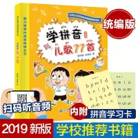 惠典正版学拼音学儿歌77首 学拼音儿歌77首 韩兴娥 小学儿歌童谣音乐艺术启蒙教育书