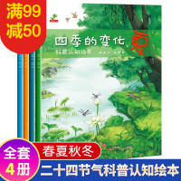 惠典正版四季的变化科普认知绘本故事书全套4册 二十四节气绘本3-6岁节日绘本故事书 幼儿园大班绘本书籍