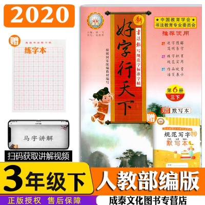 惠典正版2019新版 好字行天下三年级下册第6册 小学生语文3年级下册人教版教材课本同步字帖 书法报写规范字