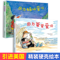 惠典正版 因为妈妈爱你 因为爸爸爱你 精装硬壳2册 幼儿童绘本3-6岁故事书 国际获奖幼儿园绘本
