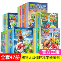 惠典正版单本自选 植物大战僵尸书2科学漫画系列全套47册 6-9-12岁卡通动漫科普漫画书 儿童科普书籍