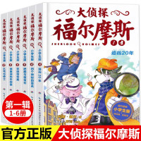 惠典正版大侦探福尔摩斯探案全集第一辑全套6册小学生版 儿童漫画书侦探破案悬疑推理小说故事书6-12岁儿童读物