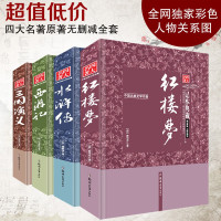 惠典正版四大名著全套原著版文言文 精装完整无删减青少版 西游记水浒传三国演义红楼梦 初中生小学生课外阅读书籍