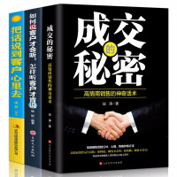 惠典正版全3册 成交的秘密＋如何说客户才会听，怎样听客户才肯说＋把话说到客户心里去 教你把任何东西卖给任何人
