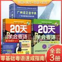 惠典正版20天学会粤语书送课程广州话正音字典套装 粤语交际篇基础篇粤语拼音入门的书新手粤语教程学粤语书零基础