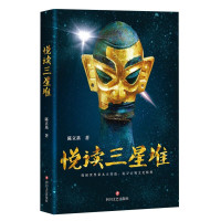 惠典正版悦读三星堆 陈立基三星堆遗址发现和发掘历史的通俗读物 深度挖掘古代巴蜀文化